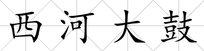 西河大鼓