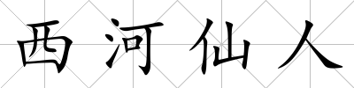 西河仙人