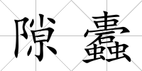 隙蠹