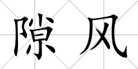 隙風