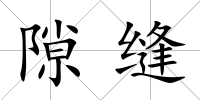 隙縫