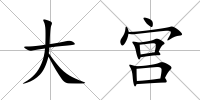大宮