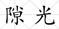 隙光