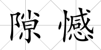隙憾