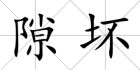 隙壞