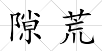 隙荒