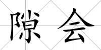 隙會