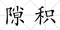 隙積