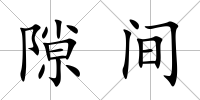 隙間