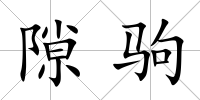 隙駒