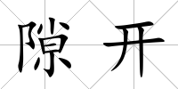 隙開