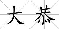 大恭