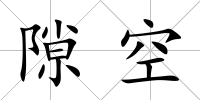 隙空