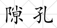隙孔