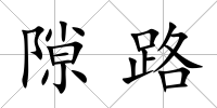 隙路