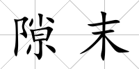隙末