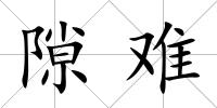 隙難