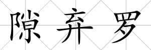 隙棄羅