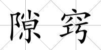 隙竅