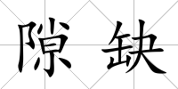 隙缺