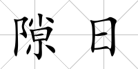隙日