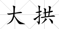 大拱