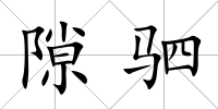 隙駟