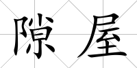 隙屋