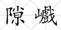 隙巇