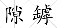 隙罅