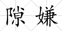 隙嫌