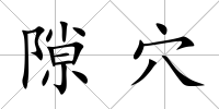 隙穴