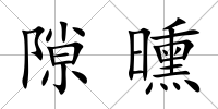隙曛
