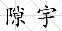 隙宇