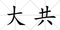 大共