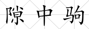 隙中駒