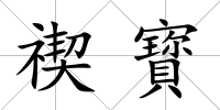 禊寳