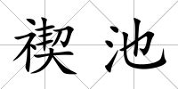 禊池