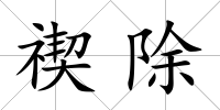 禊除