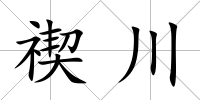禊川