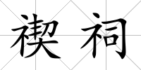 禊祠