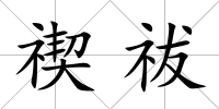 禊祓