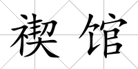禊館