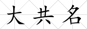 大共名