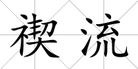 禊流