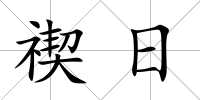 禊日