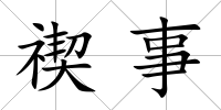 禊事