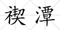 禊潭