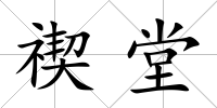 禊堂