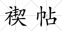 禊帖